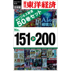週刊東洋経済eビジネス新書　合本版　１５１～２００