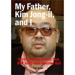 My Father， Kim Jong-il， and I 【文春e-Books】