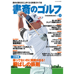 書斎のゴルフ　VOL.26 読めば読むほど上手くなる教養ゴルフ誌
