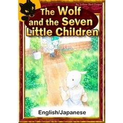 The Wolf and the Seven Little Children　【English/Japanese versions】