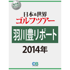 羽川豊リポート２０１４　日本＆世界ゴルフツアー