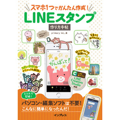 スマホ1つでかんたん作成！ LINEスタンプ作り方手帖