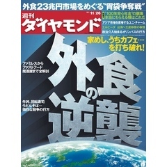 週刊ダイヤモンド 11年11月26日号