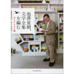 池澤夏樹、文学全集を編む　ダイジェスト版