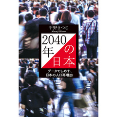 2040年の日本　データでしめす、日本の人口再増加