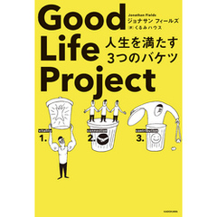 Good Life Project　人生を満たす３つのバケツ