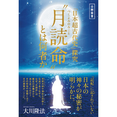 「日本超古代史」探究　“月読命”とは何者か