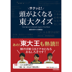 頭がサクッと！よくなる　東大クイズ