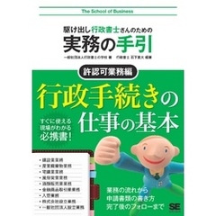 駆け出し行政書士さんのための実務の手引 許認可業務編