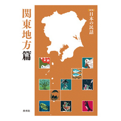 ［新版］日本の民話　関東地方篇
