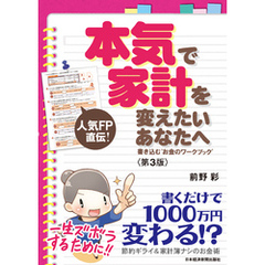 本気で家計を変えたいあなたへ〈第3版〉 書き込む“お金のワークブック”