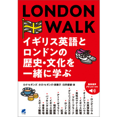 LONDON WALK イギリス英語とロンドンの歴史・文化を一緒に学ぶ（音声DL付）