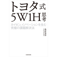 トヨタ式５W1H思考　カイゼン、イノベーションを生む究極の課題解決法