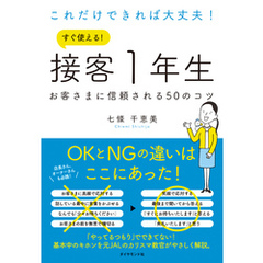これだけできれば大丈夫！　すぐ使える！ 接客１年生―――お客さまに信頼される50のコツ