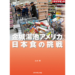 日本食の挑戦（週刊ダイヤモンド特集BOOKS Vol.378）―――金城湯池アメリカ