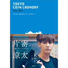 ＴＯＫＹＯ　ＣＯＩＮ　ＬＡＵＮＤＲＹ　Ｓｔｏｒｙ　Ｂｏｏｋ