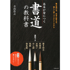 基本が身につく 書道の教科書（池田書店）