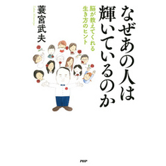 なぜあの人は輝いているのか　脳が教えてくれる生き方のヒント