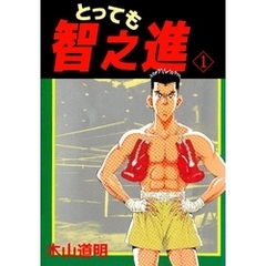 とっても智之進 １/ぶんか社/木山道明 | givingbackpodcast.com