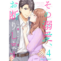 その溺愛、お断りします4巻