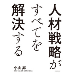 人材戦略がすべてを解決する