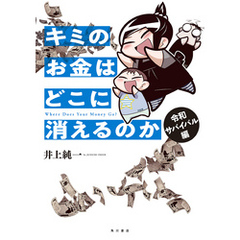 キミのお金はどこに消えるのか　令和サバイバル編【電子特典付き】
