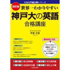 改訂版 世界一わかりやすい 神戸大の英語 合格講座　人気大学過去問シリーズ