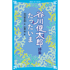 谷川俊太郎詩集　たったいま