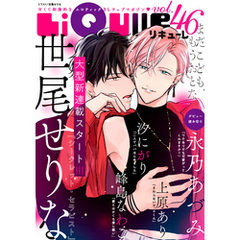 LiQulle（リキューレ）　VOL.46