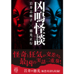 凶鳴怪談