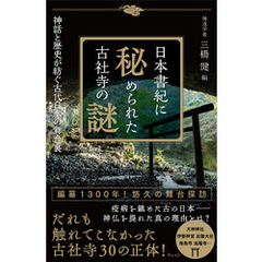 日本書紀に秘められた古社寺の謎－神話と歴史が紡ぐ古代日本の舞台裏