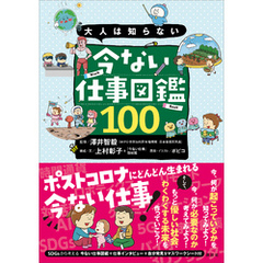 大人は知らない　今ない仕事図鑑１００