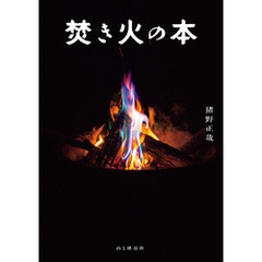 焚き火の本