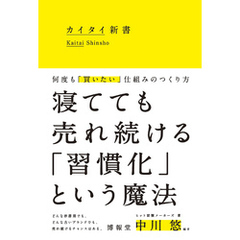 カイタイ新書 何度も「買いたい」仕組みのつくり方