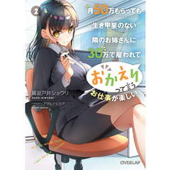 月50万もらっても生き甲斐のない隣のお姉さんに30万で雇われて「おかえり」って言うお仕事が楽しい 2