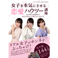 女子を本気にさせる恋愛ハウツー講座