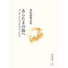 あらたまの海へ