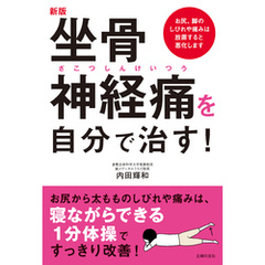 新版　坐骨神経痛を自分で治す！