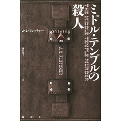 ミドル・テンプルの殺人