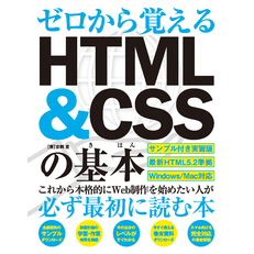 ゼロから覚える HTML＆CSSの基本