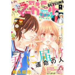 別冊マーガレット 2021年4月号 通販｜セブンネットショッピング