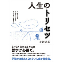 人生のトリセツ　人間とは何か　心はどこにあるか　何のために生きるのか