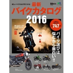 最新バイクカタログ 2016
