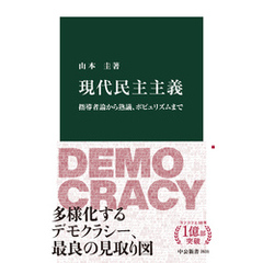 現代民主主義　指導者論から熟議、ポピュリズムまで
