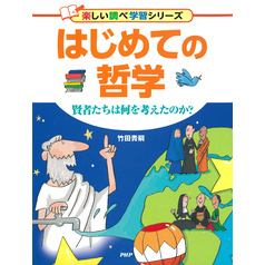 はじめての哲学 賢者たちは何を考えたのか？