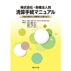 株式会社・各種法人別 清算手続マニュアル-手続の選択から業種別の注意点まで-【電子書籍】