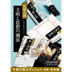 文明と思想の潮流【千夜千冊エディション ４冊 合本版】