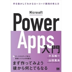 Microsoft Power Apps入門 手を動かしてわかるローコード開発の考え方