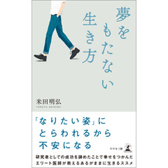 夢をもたない生き方