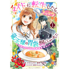 メイドに転生したら、うっかり竜王様の胃袋掴んじゃいました～元ポンコツOLは最強料理人！？～1巻
